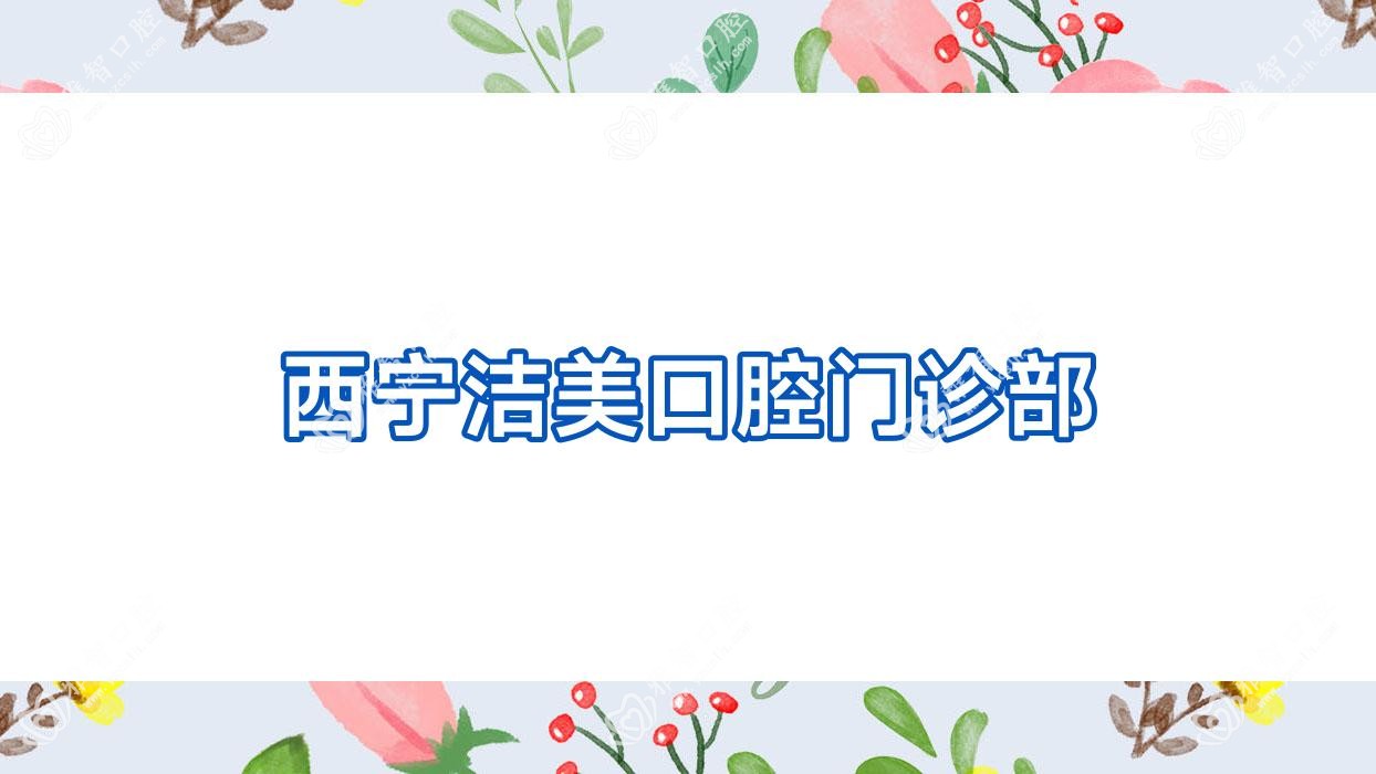 西宁洁美口腔门诊部