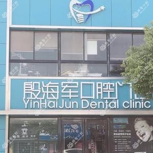 南通殷海军口腔