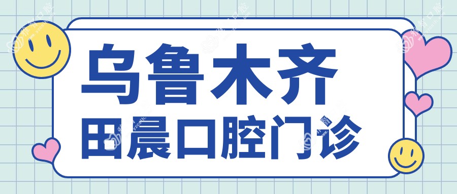 乌鲁木齐田晨口腔门诊