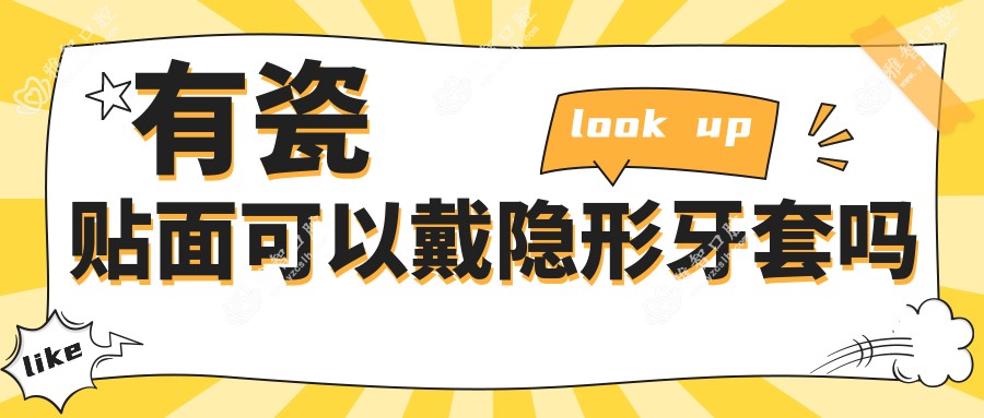 有瓷贴面可以戴隐形牙套吗