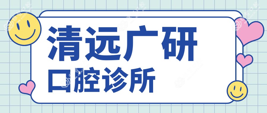 清远广研口腔诊所