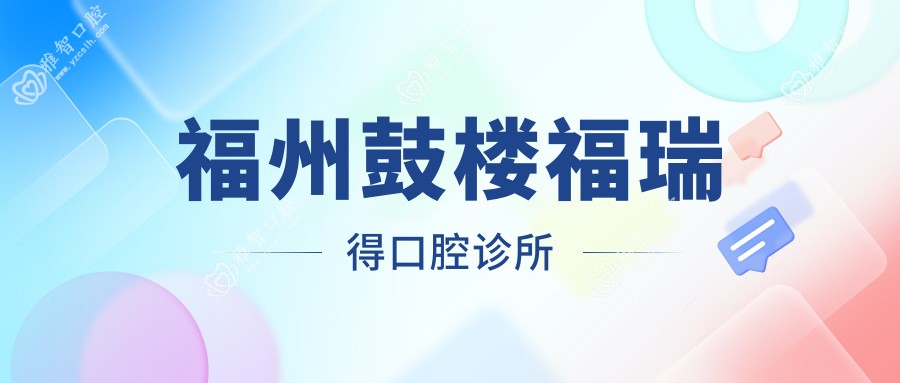 福州鼓楼福瑞得口腔诊所