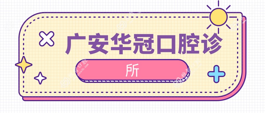 广安华冠口腔诊所