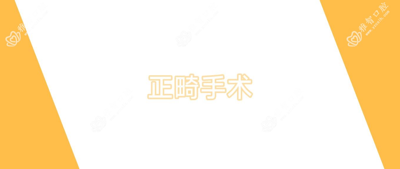 正畸手术