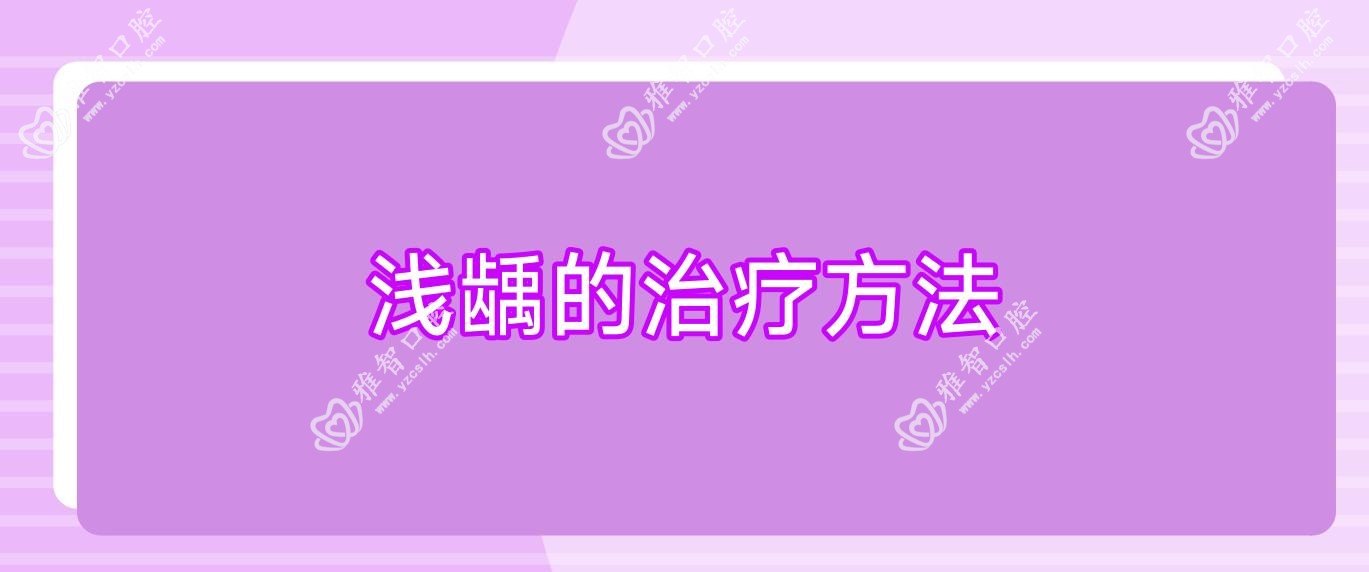 浅龋的治疗方法