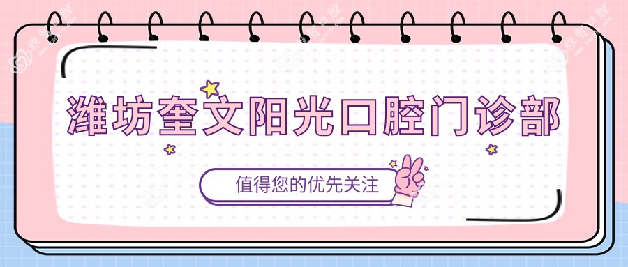 潍坊奎文阳光口腔门诊部