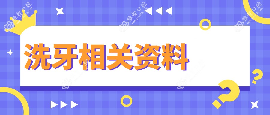 洗牙相关资料