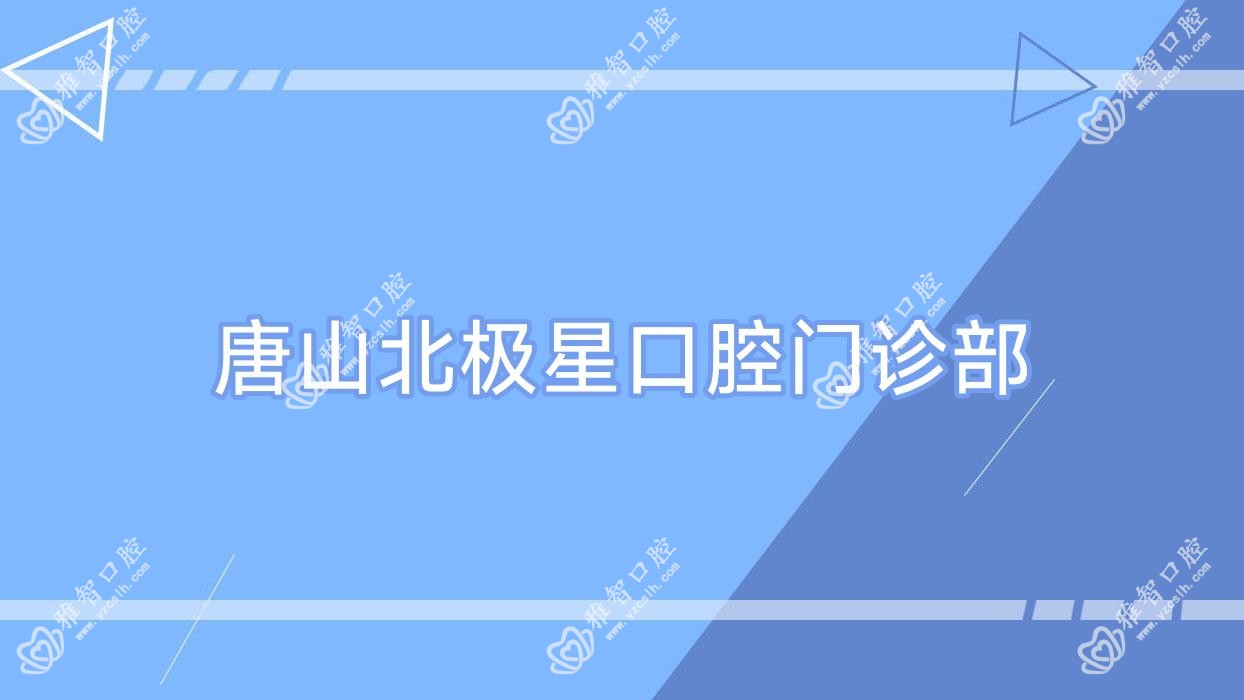 唐山北极星口腔门诊部