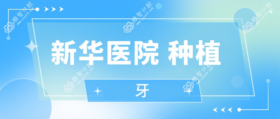 新华医院 种植牙