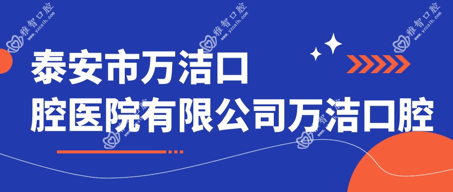 泰安市万洁口腔医院有限公司万洁口腔诊所