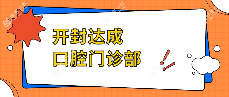 开封达成口腔门诊部