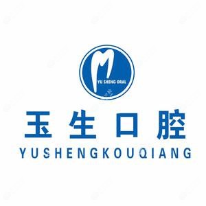 石家庄玉生口腔