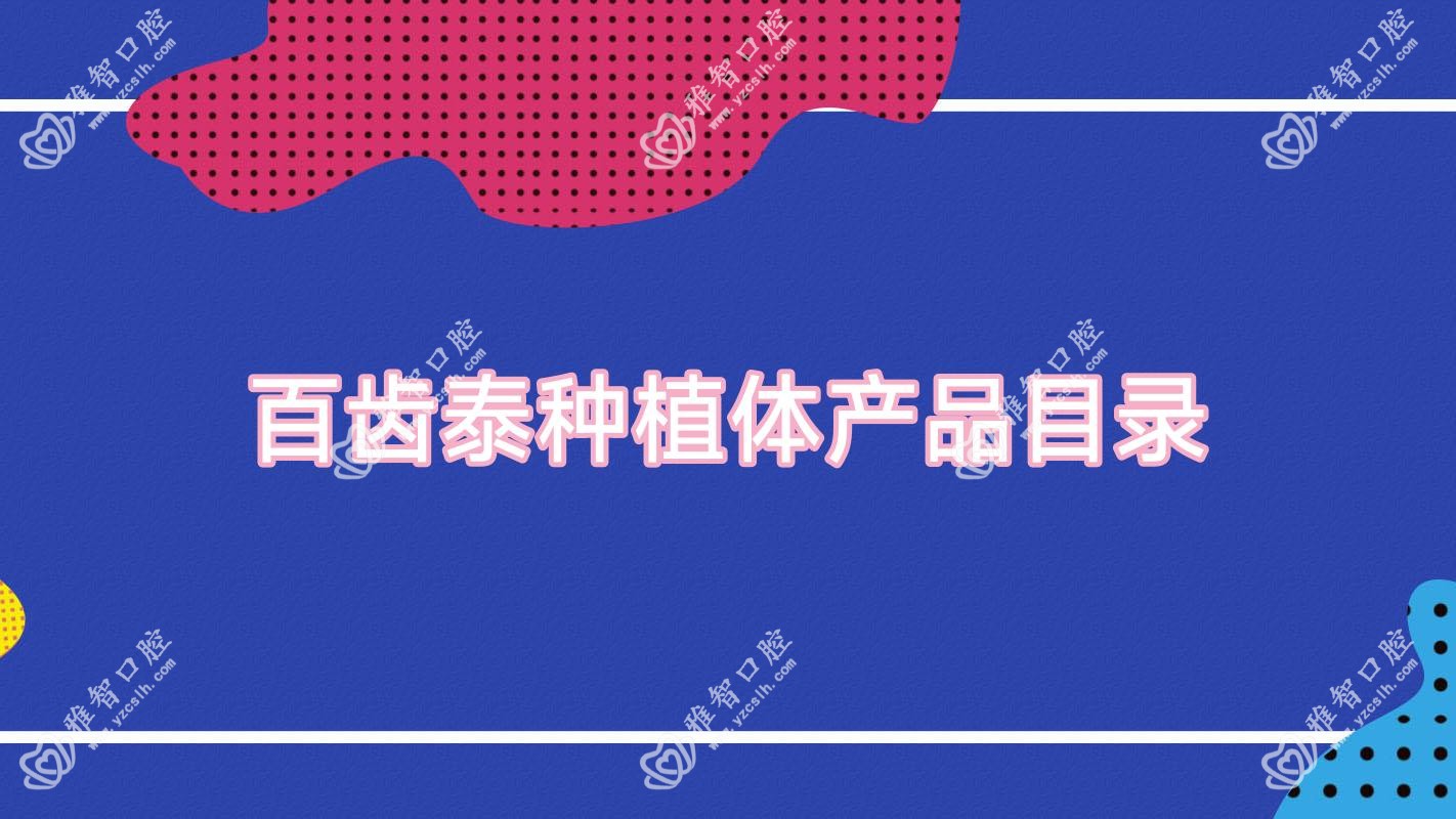 百齿泰种植体产品目录
