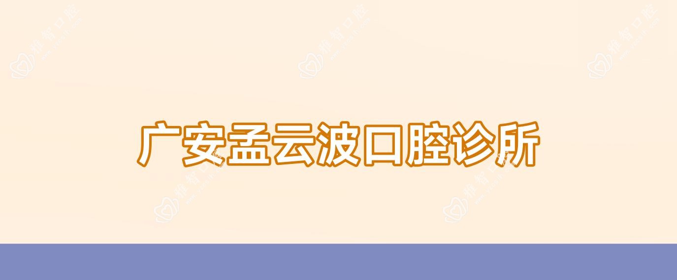 广安孟云波口腔诊所