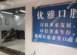历城优雅口腔