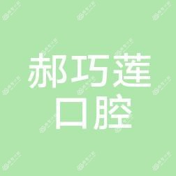 嘉兴郝巧莲口腔