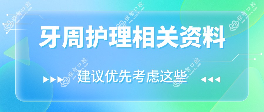 牙周护理相关资料
