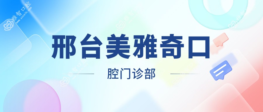 邢台美雅奇口腔门诊部