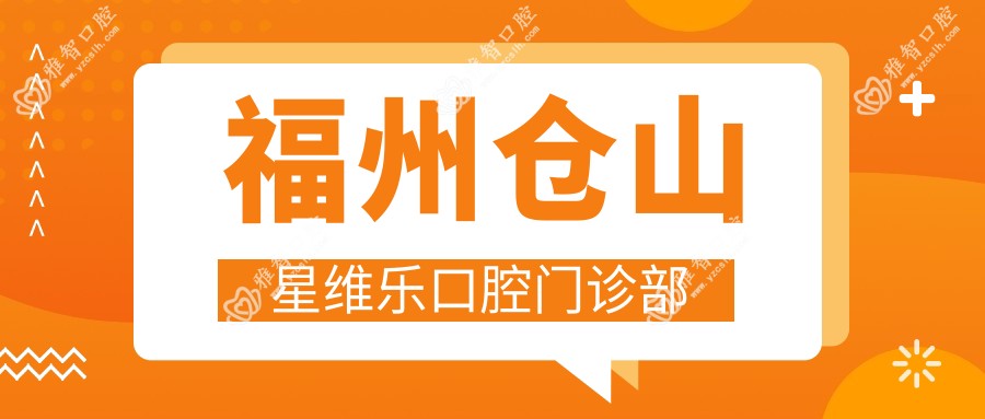 福州仓山星维乐口腔门诊部