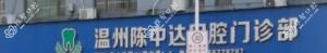 温州陈中达口腔
