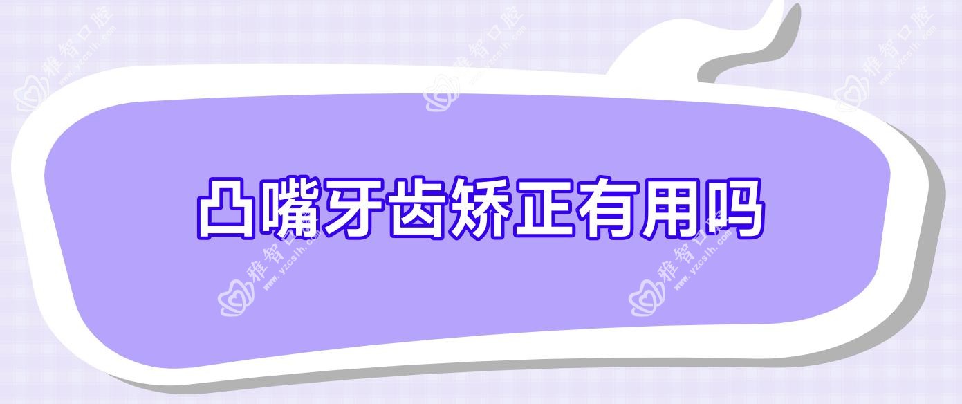凸嘴牙齿矫正有用吗