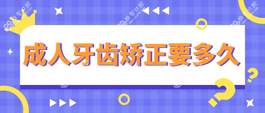成人牙齿矫正要多久