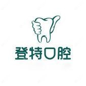 登特口腔医院(思北店)
