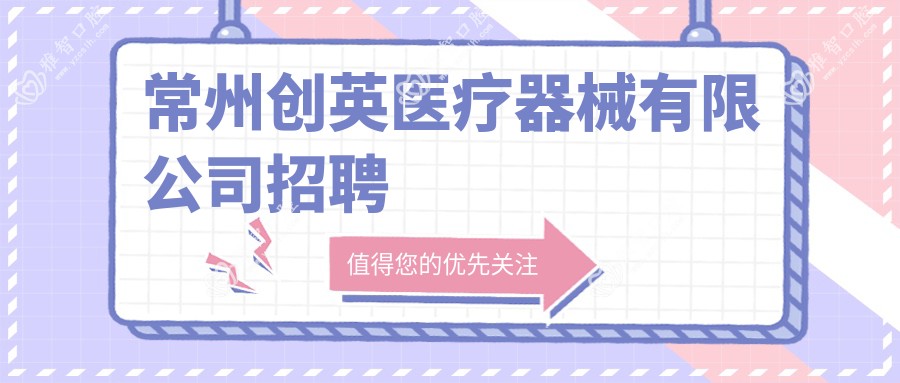 常州创英医疗器械有限公司招聘