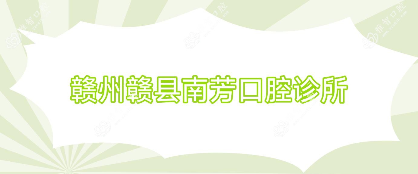 赣州赣县南芳口腔诊所