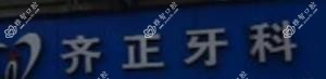 丽水齐正牙科