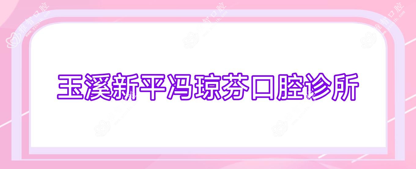 玉溪新平冯琼芬口腔诊所