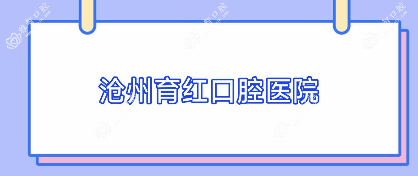 沧州育红口腔医院