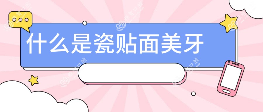 什么是瓷贴面美牙