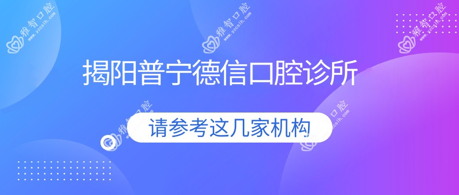 揭阳普宁德信口腔诊所