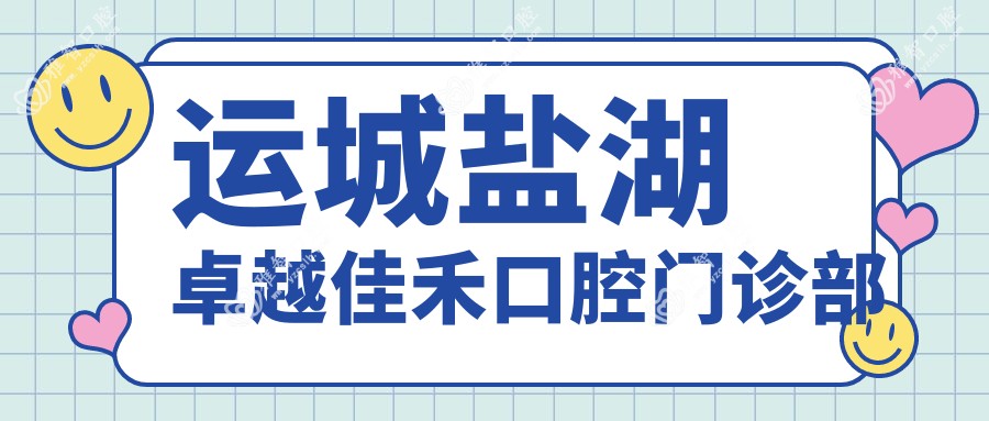 运城盐湖较好佳禾口腔门诊部