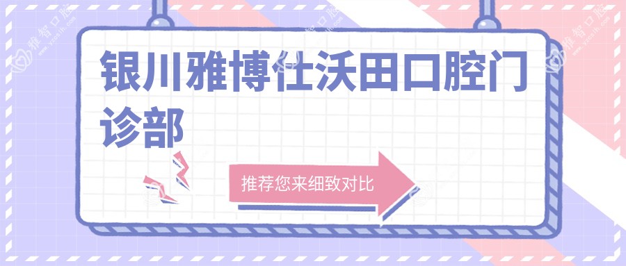 银川雅博仕沃田口腔门诊部