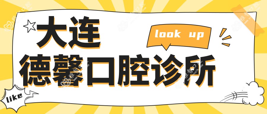 大连德馨口腔诊所