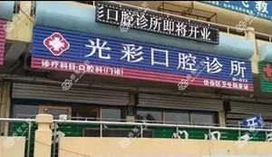 泰安光彩口腔