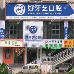 好牙艺口腔
