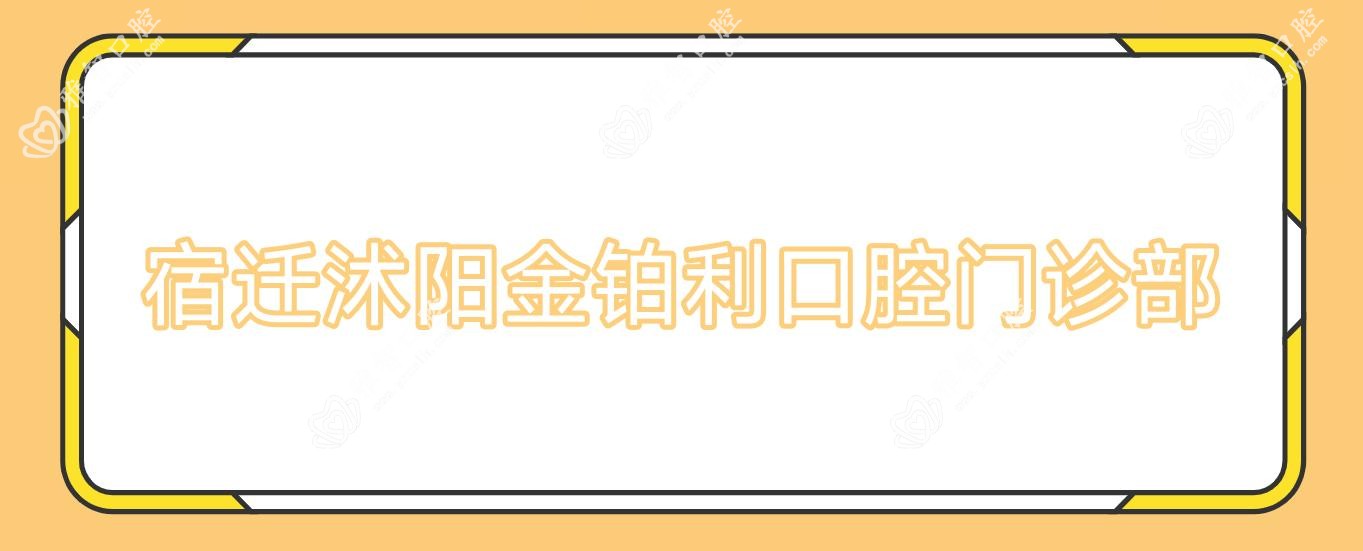 宿迁沭阳金铂利口腔门诊部