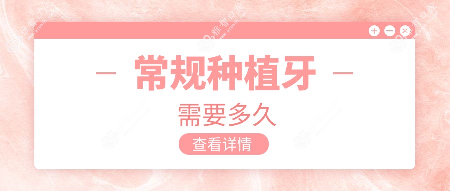 常规种植牙需要多久