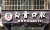 厦门白雪口腔
