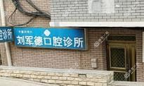 大连沙河口刘军德口腔