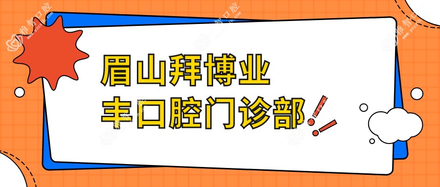 眉山拜博业丰口腔门诊部