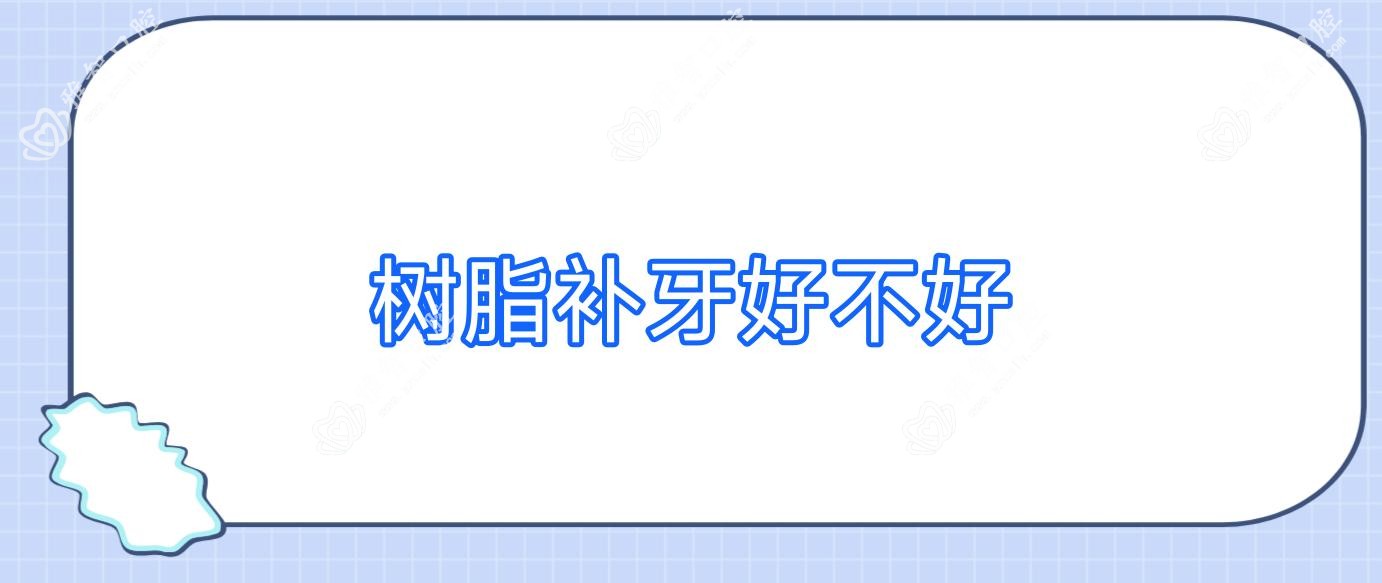 树脂补牙好不好