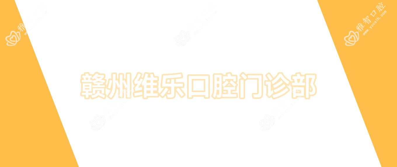 赣州维乐口腔门诊部