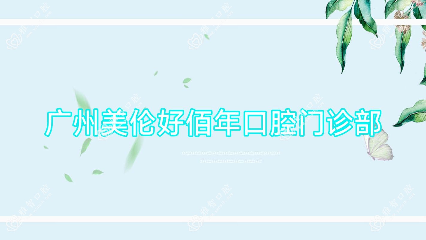 广州美伦好佰年口腔门诊部