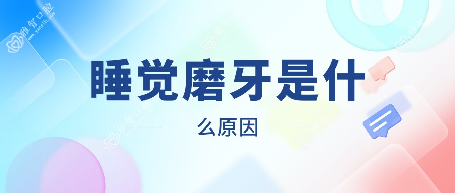 睡觉磨牙是什么原因