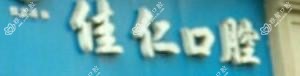 丽水佳仁口腔