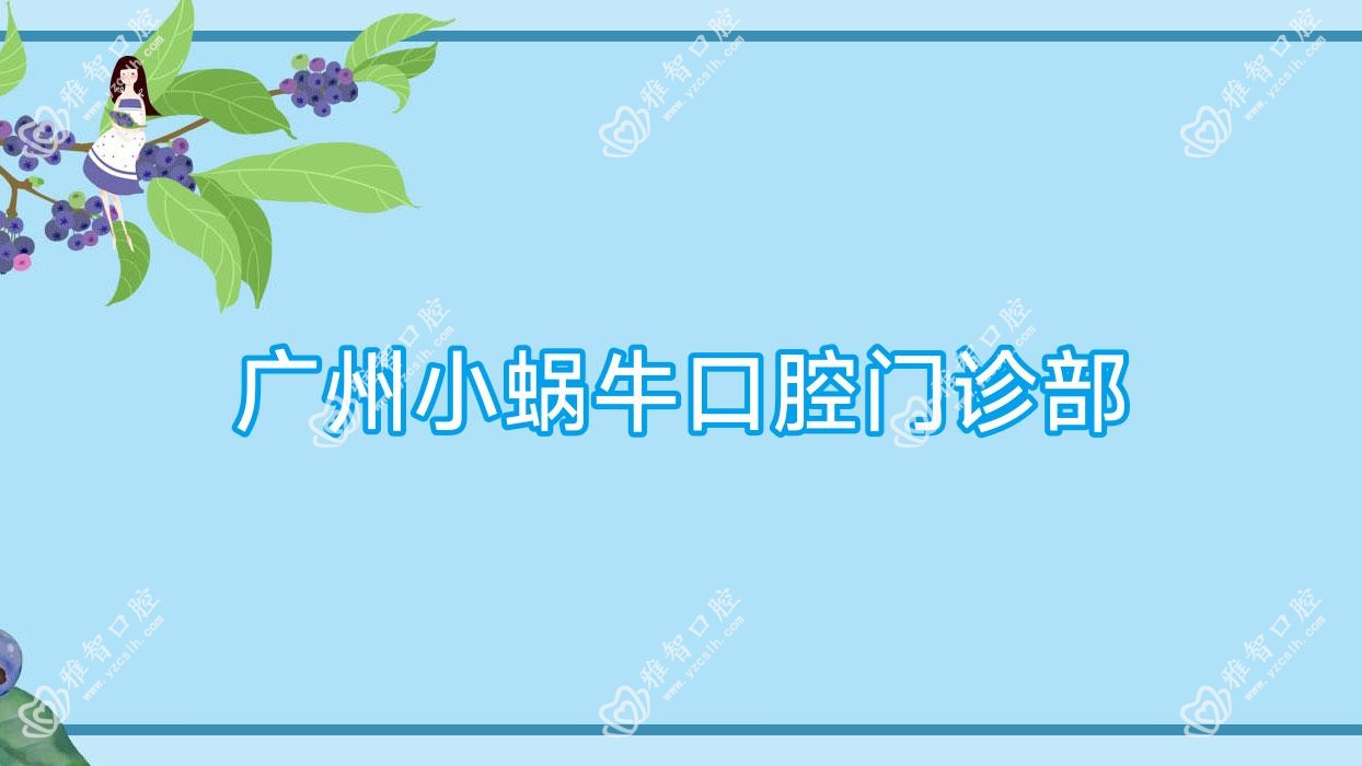 广州小蜗牛口腔门诊部